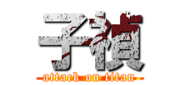 子禎 (attack on titan)