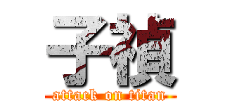 子禎 (attack on titan)