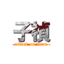 子禎 (attack on titan)