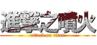 進撃之噴火 (attack on titan)