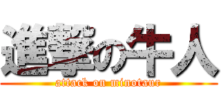 進撃の牛人 (attack on minotaur)