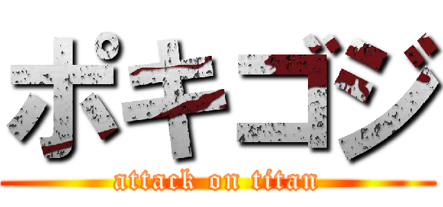 ポキゴジ (attack on titan)