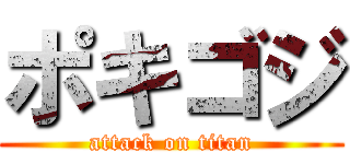 ポキゴジ (attack on titan)