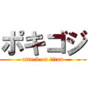 ポキゴジ (attack on titan)