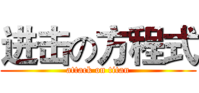 进击の方程式 (attack on titan)