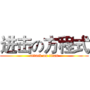 进击の方程式 (attack on titan)