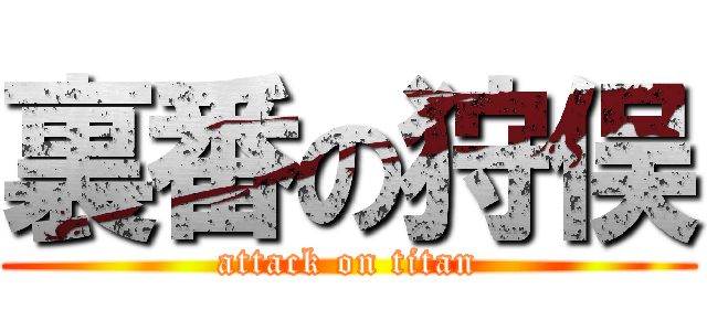 裏番の狩俣 (attack on titan)