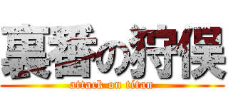 裏番の狩俣 (attack on titan)