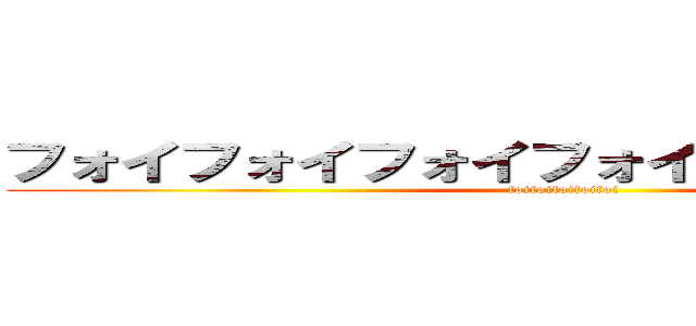 フォイフォイフォイフォイッッッッッ！！！ (foifoifoifoifoi)