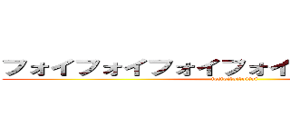 フォイフォイフォイフォイッッッッッ！！！ (foifoifoifoifoi)