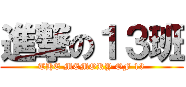 進撃の１３班 (THE MEMORY OF 13)