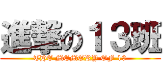 進撃の１３班 (THE MEMORY OF 13)