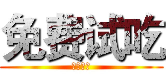 免费试吃 (免费试吃)