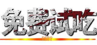 免费试吃 (免费试吃)
