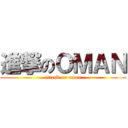 進撃のＯＭＡＮ (attack on oman)