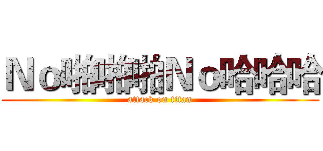 Ｎｏ啪啪啪Ｎｏ哈哈哈 (attack on titan)
