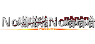 Ｎｏ啪啪啪Ｎｏ哈哈哈 (attack on titan)