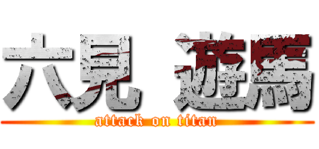 六見 遊馬 (attack on titan)