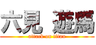 六見 遊馬 (attack on titan)