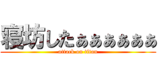 寝坊したぁぁぁぁぁぁ (attack on titan)