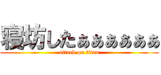 寝坊したぁぁぁぁぁぁ (attack on titan)