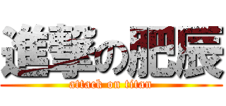 進撃の肥辰 (attack on titan)