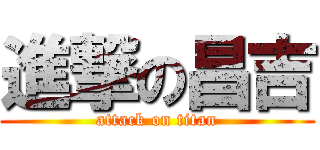 進撃の昌吉 (attack on titan)