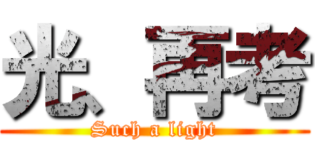 光、再考 (Such a light)