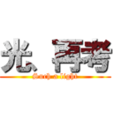 光、再考 (Such a light)