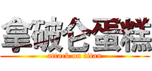 拿破仑蛋糕 (attack on titan)