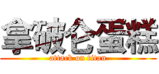 拿破仑蛋糕 (attack on titan)