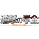 進撃の孝全 (attack on aony)