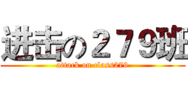 进击の２７９班 (attack on class279)