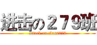 进击の２７９班 (attack on class279)