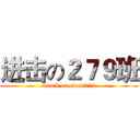 进击の２７９班 (attack on class279)