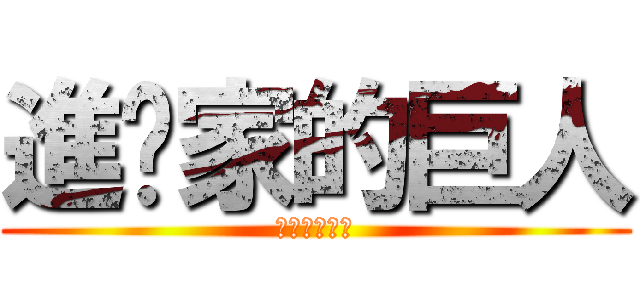 進你家的巨人 (進你家的巨人)