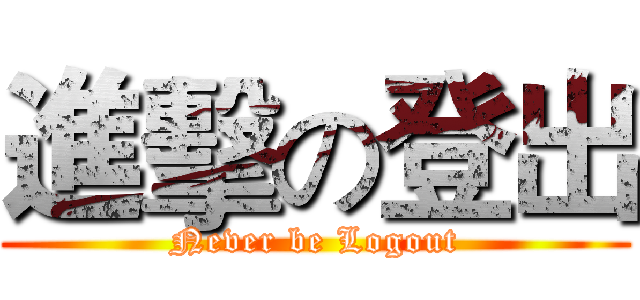 進擊の登出 (Never be Logout)