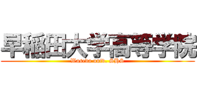 早稲田大学高等学院 (Waseda univ. SHS)
