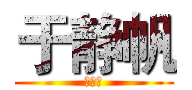 于静帆 (傻于子)