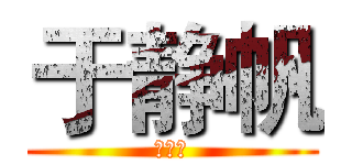 于静帆 (傻于子)