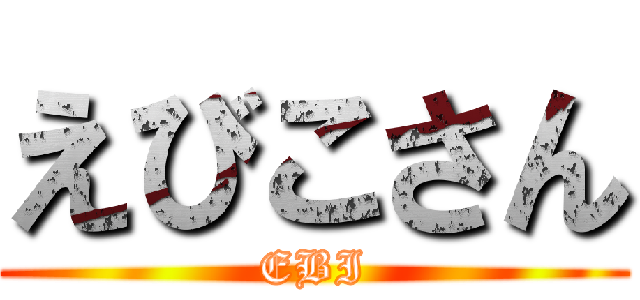 えびこさん (EBI)