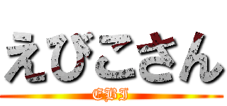 えびこさん (EBI)