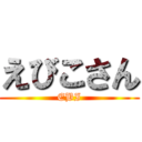 えびこさん (EBI)