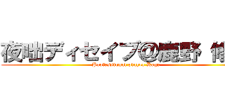 夜咄ディセイブ＠鹿野 修哉 (Professional player Kage)