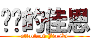 进击的佳恩 (attack on Jia En)