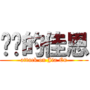 进击的佳恩 (attack on Jia En)