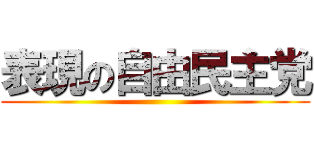 表現の自由民主党 ()