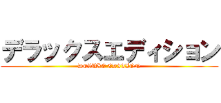 デラックスエディション (DELUXE EDITION)