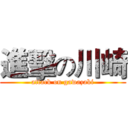 進擊の川崎 (attack on gawazaki)