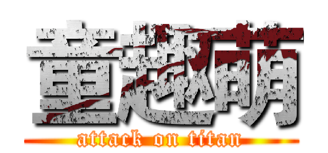童趣萌 (attack on titan)